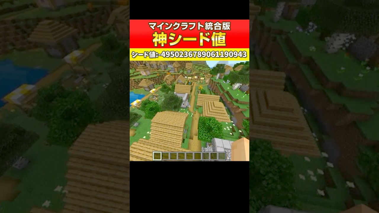 【マイクラ統合版】神シード値！サバイバルにピッタリのカミシード