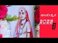 Male Mahadeshwara Song3 ಹುಲಿಯ ವಾಹನನ್ನೇ ಬಾರೋ