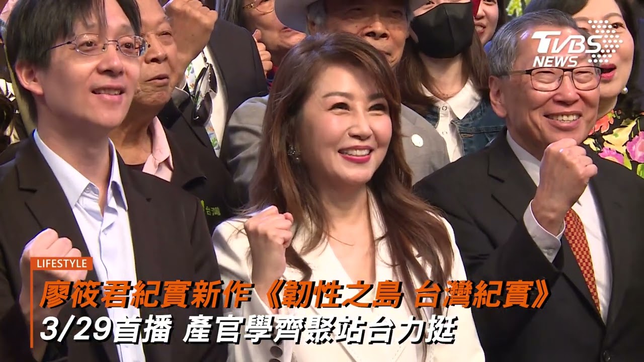 廖筱君領軍 紀錄片《韌性之島 台灣紀實》首映 解析台灣民主自我修復力