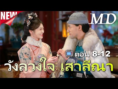 🔥 กำลังอัปเดตอย่างร้อนแรง：[พากย์ไทย]วังลวงใจ เสาลีณา8-12丨ละครไทยใหม่ปี 2025 #ละครสั้น #shortmax