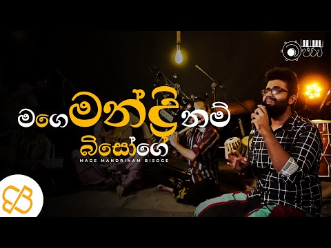 Mage Mandrinam (මගේ මන්ද්‍රිනම් බිසෝගේ) ft. Dulmin Wickramasinghe |Backbeat Bajawwa| Episode 7 |Live