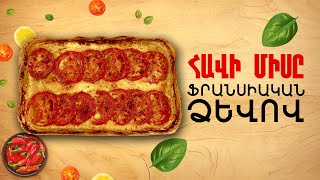 Ի՞նչ եփել այսօր - Հավի միսը ֆրանսիական ձևով