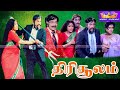 திரிசூலம் மேகஹிட் திரைப்படம் Thirisoolam 4K Full