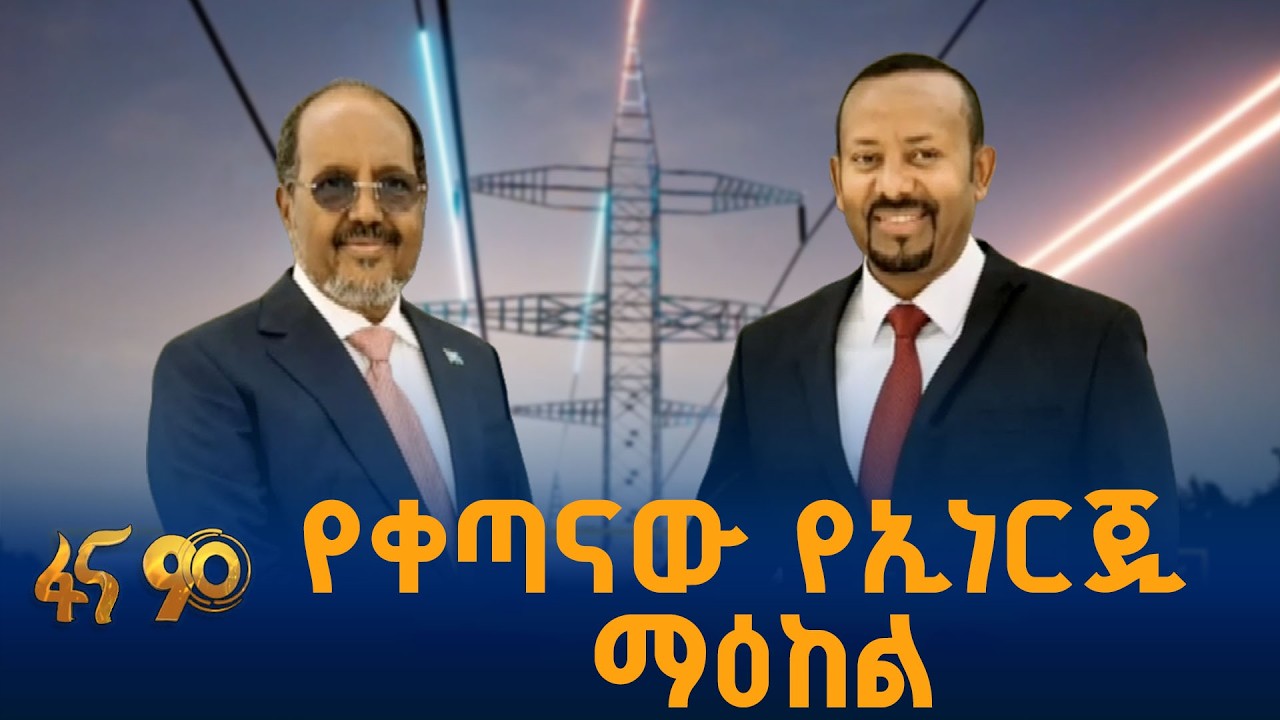 ለጎረቤት የእድገት ዋስትና ሀገር  #ኢትዮጵያ #ትልቅሀገር #ትልቅሕዝብ #ታላቅርዕይ