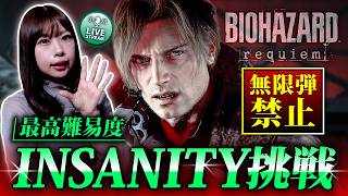 【飲酒配信】バイオオタクが最高難易度『Insanity』挑戦！無限弾禁止【バイオレクイエム】 ※ネタバレ注意