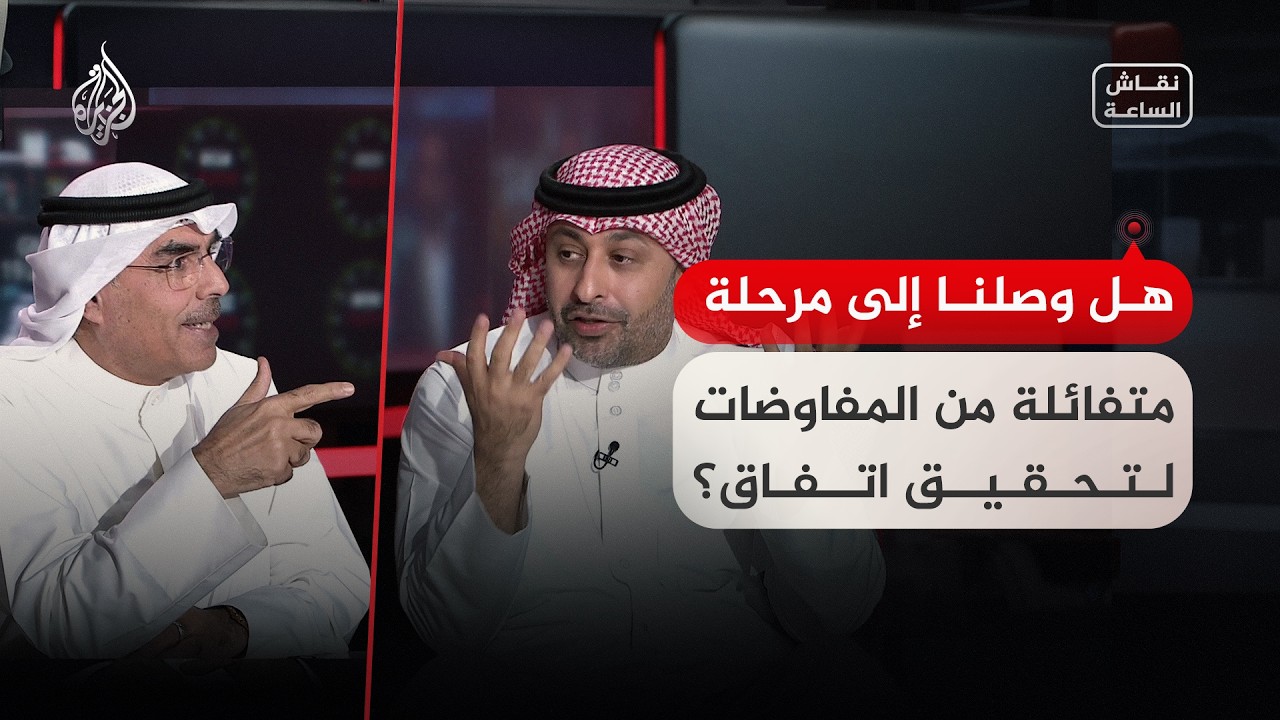 فيديو | نقاش الساعة - تفاؤل أم تشاؤم؟ تباين حول أجواء التفاوض بين أمريكا وإيران