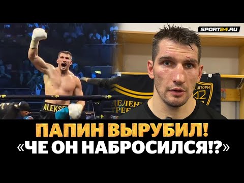 АСБАРОВ? ИСТОРИЯ ЗАКРЫТА! ПАПИН после МОЩНОГО НОКАУТА / Толкнул в лицо! Не понял, ЧЕГО НАБРОСИЛСЯ?