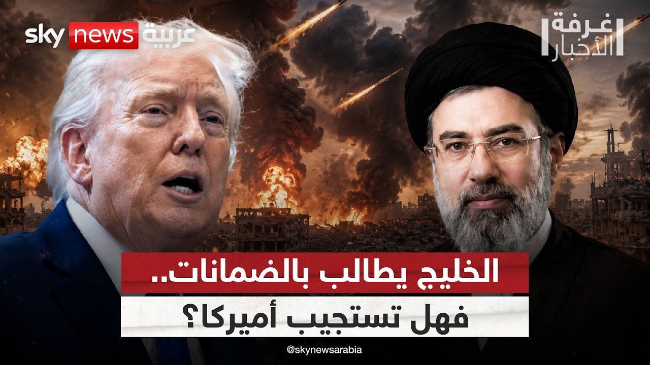 فيديو | ترامب يفاوض إيران.. من يحمي أمن الخليج؟ | #غرفة_الأخبار