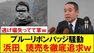 【続報】浜田聡さん、ブルーリボンバッジ問題で読売新聞に追い打ちをかけてしまうｗｗｗ