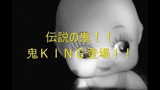 復活！！伝説の鬼ＫＩＮＧ！！