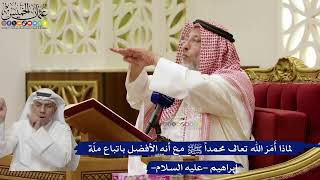 847- لماذا أمر الله تعالى محمدا ﷺ مع أنه الأفضل باتباع ملة إبراهيم -عليه السلام- ؟ - عثمان الخميس