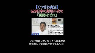 G20日本の財政不安の「質問はゼロ」#G20 #外貨準備 #米国債 #こども家庭庁解体 #財務省解体 #厚労省解体 #JICA解体#選挙に行こう #日本改革党 #日本保守党#減税 #移民はもういらん