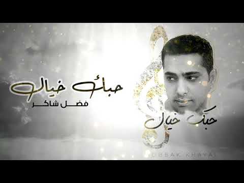 فضل شاكر - حبك خيال  (ألبوم حبك خيال )