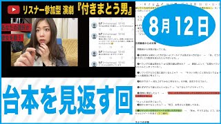 【生配信】『付きまとう男』アフタートーク「台本を見返してみる」