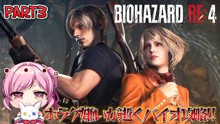【# バイオハザード RE:4 】 ホラゲ嫌いがイケメンレオンに会いに行く Part3