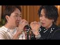 『メリーゴーランド 』 acoustic cover. 優里 × 朝倉未来