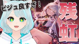 【NTE】Ver.1.3「霧月夜に星還りて」スタート!! ざんこぉーはいただく★