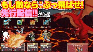 『もし敵なら：ぶっ飛ばせ！』先行独占配信!! ガンビット系戦闘AIで冒険に挑め！手強いオートバトルRPG【うどんの野望】