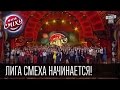 Лига Смеха начинается! Гимн фестиваля в исполнении жюри и команд | 28.02 ...