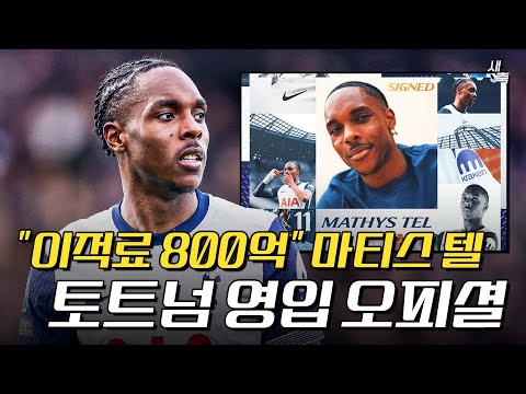 토트넘, 결국 마티스 텔 영입한다! 이적료 800억에 완전영입 확정, 과연 좋은 영입일까?