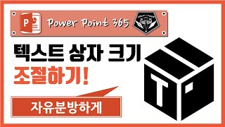 파워포인트 (Power point) 365 강의 #054 텍스트 상자 크기 자유롭게 조정하기!