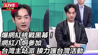網紅八炯參加台灣主站派 接力護台灣活動