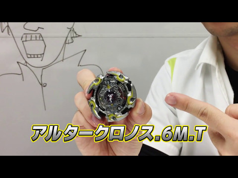 ベイブレードバースト 「-アルタークロノス編- マスターブレーダーセレクション」