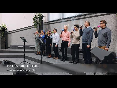 Небо плачет дождём. Гр. Посвящение