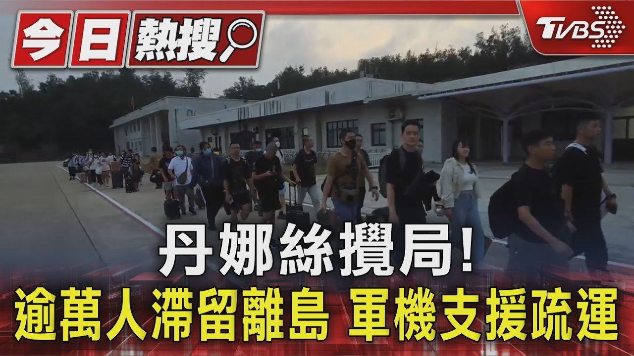 丹娜絲攪局!逾萬人滯留離島 軍機支援疏運