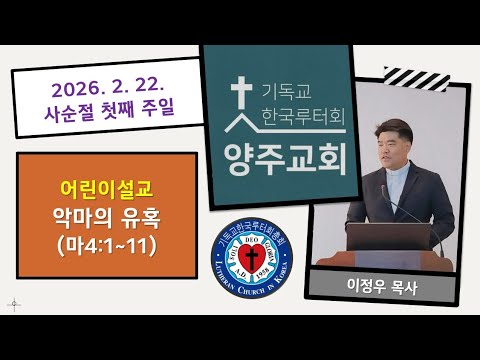 (어린이)악마의 유혹(마4:1~11)-2026.2.22.사순절 첫째 주일 설교