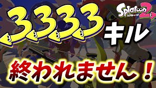 【第3部】地獄の3333キルするまで終われません【スプラトゥーン２】