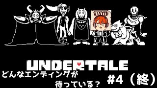 【ライブ配信】到着するエンディングはどれか？【steam版 アンダーテイル】