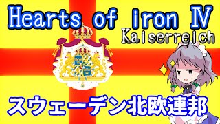 【Hoi4】1940年にカルマル同盟を！北欧の大帝国への道！【ゆっくり実況】#4