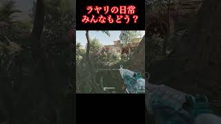これがラヤリの日常？！【デルタフォース】