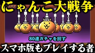 とにかく全クリした『にゃんこ大戦争』のスマホ版にも手を出しレアガチャを80連回すギヤウキ