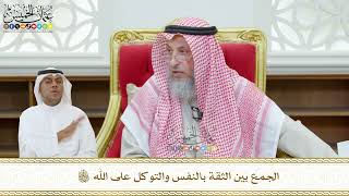 443 - الجمع بين الثقة بالنفس والتوكل على الله تعالى - عثمان الخميس