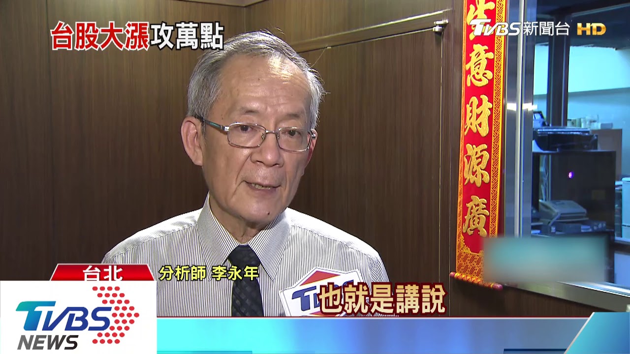 疫情緩、美股急彈！台股收漲177點　逼近萬點