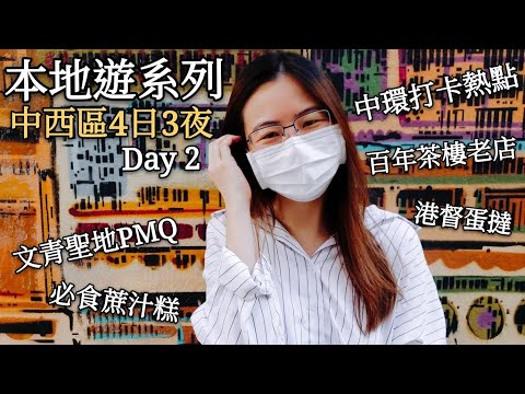 【本地遊係列】Day 2 中西區4日3夜美食之旅︳中環打卡熱點逐個捉︳PMQ文青打卡聖地︳百年茶樓一盅兩件︳必食港督蛋撻 傳統蔗汁糕