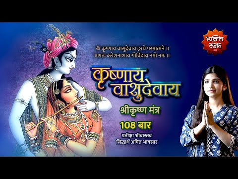 श्रीकृष्ण मंत्र | कृष्णाय वाशुदेवाय 108 बार | भक्ति सग्रह | ॐ कृष्णाय वासुदेवाय हरये परमात्मने