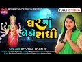 Ghar Maa Bethi Sadhi II Reshma Thakor II Reshma thakor New Song 2023