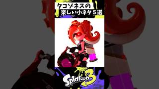 タコゾネスの小ネタ５選 #スプラトゥーン3 #splatoon3 #スプラ3 #shorts