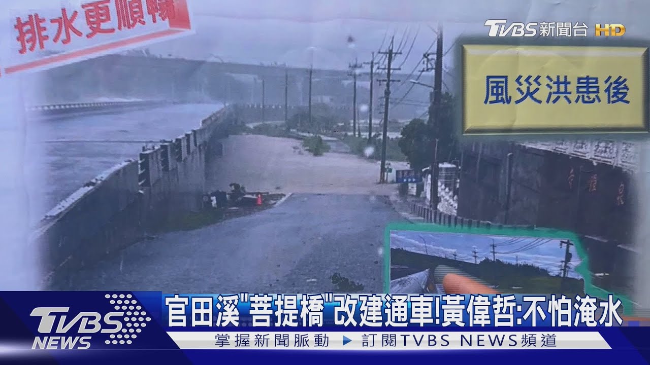 官田溪「菩提橋」改建通車! 黃偉哲:不怕淹水