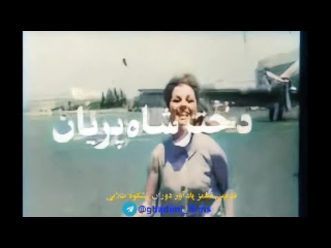 تیزر دختر شاه پریون - رنگی شده و ارتقا -قدیمی فیلمز  @ghadimi_films