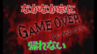 女子高生（ストーカー）からラブレターをもらいました。「カエリミチ」二人で実況プレイ
