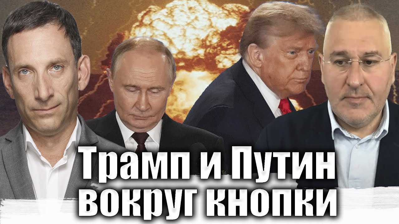 Трамп и Путин вокруг кнопки | Виталий Портников @FeyginLive​