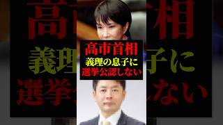 高市首相｜息子に対して自民党の公認を与えず｜山本拓氏から息子に流すという世襲制度を否定する姿勢を貫く
