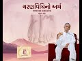 charanvidhino arth part 02 gujarati qualities of pure soul pujyashree deepakbhai