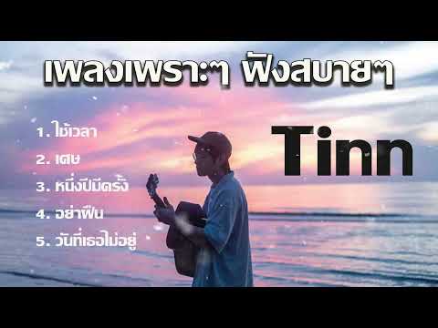 เพลงเพราะๆ ฟังสบายๆ (tinn )