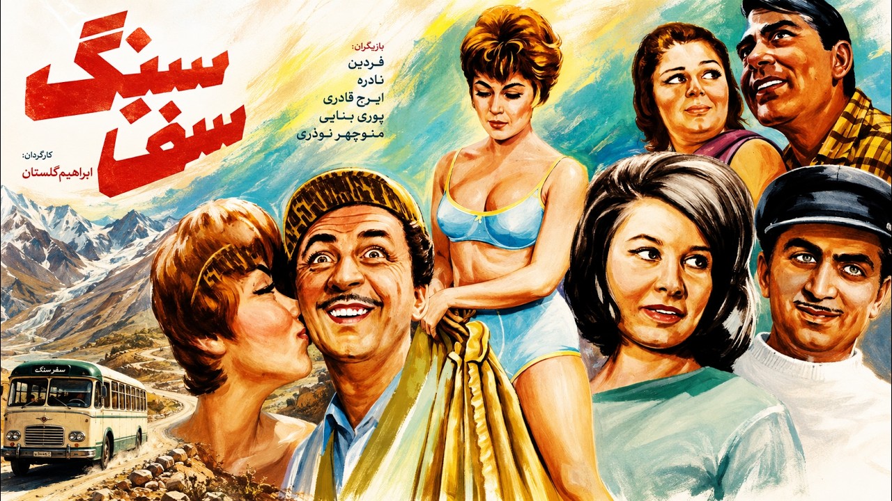 سفر سنگ مهیج و بدون سانسور   با هنرمندی سعید راد