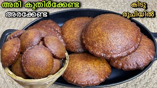 💯പത്തു മിനുട്ടിൽ ഉണ്ടാക്കാം😋അരി കുതിർക്കേണ്ട അരക്കേണ്ട👌| Instant Neyyappam Recipe In Malayalam|Snack